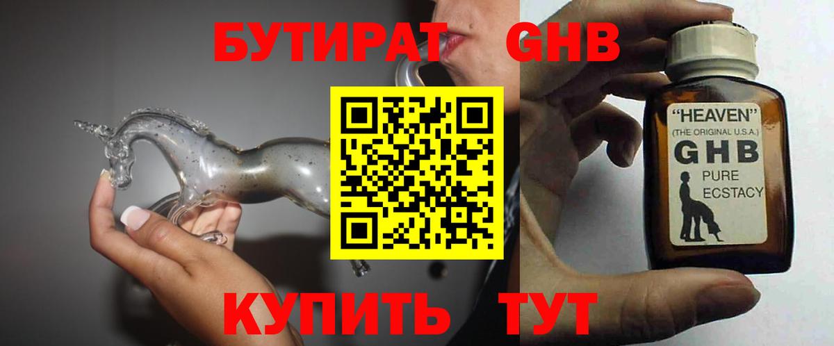 БУТИРАТ  Бутират GHB  Вход с VPN  Буйнакск 